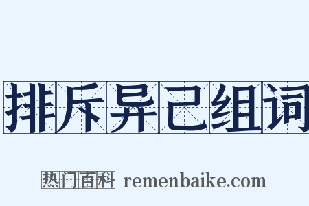 排斥异己组词是什么意思的图片